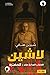 لاشين by شيرين هنائي