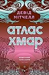 Атлас хмар