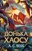Донька Хаосу
