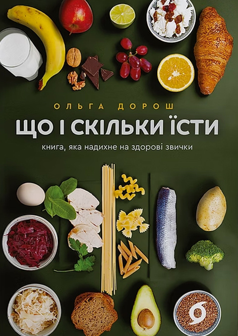 Що і скільки їсти. Книга, яка надихне на здорові звички (Hardcover)