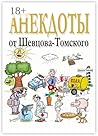 Анекдоты от Шевцо...