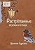Растрёпанные сказки и стихи by Буркова Арсения