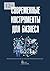Современные инструменты для бизнеса: Практическое руководство для предпринимателей (Russian Edition)