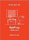 بيت العيلة: ترجما...