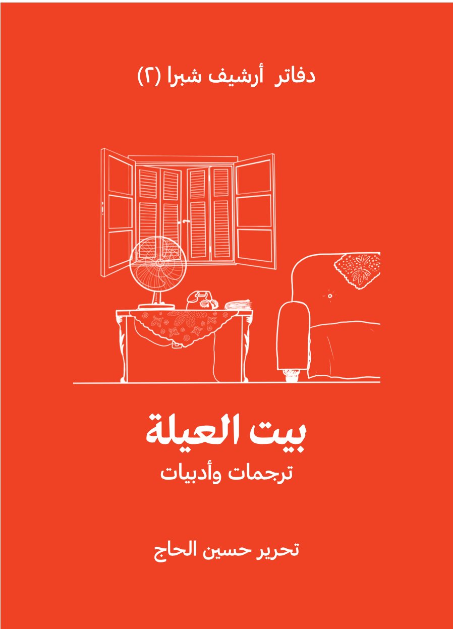 بيت العيلة: ترجمات وأدبيات