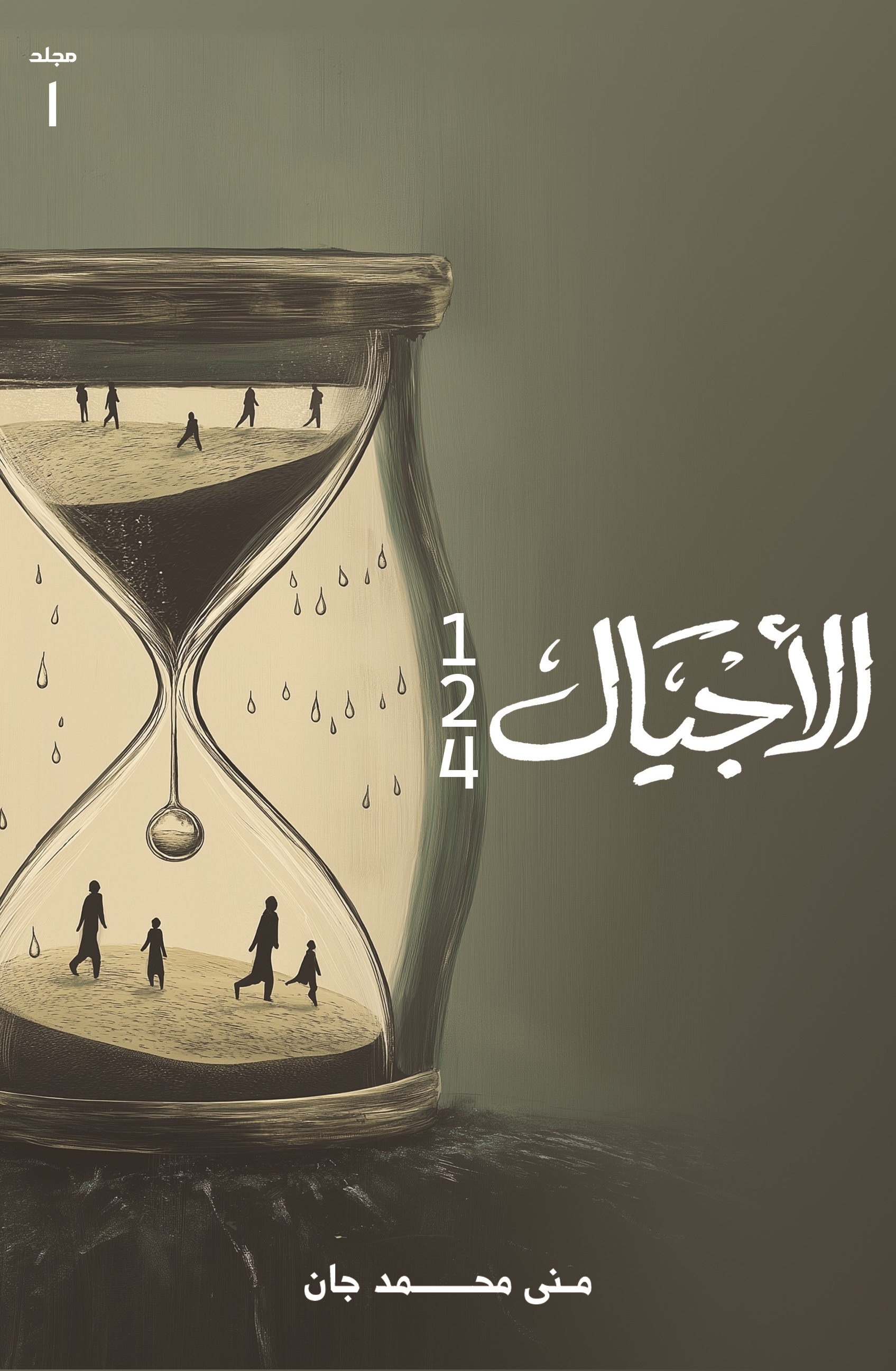 الأجيال (مجلد، #١)