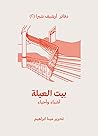 بيت العيلة: أشياء...