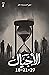 الأجيال (مجلد، #٢)