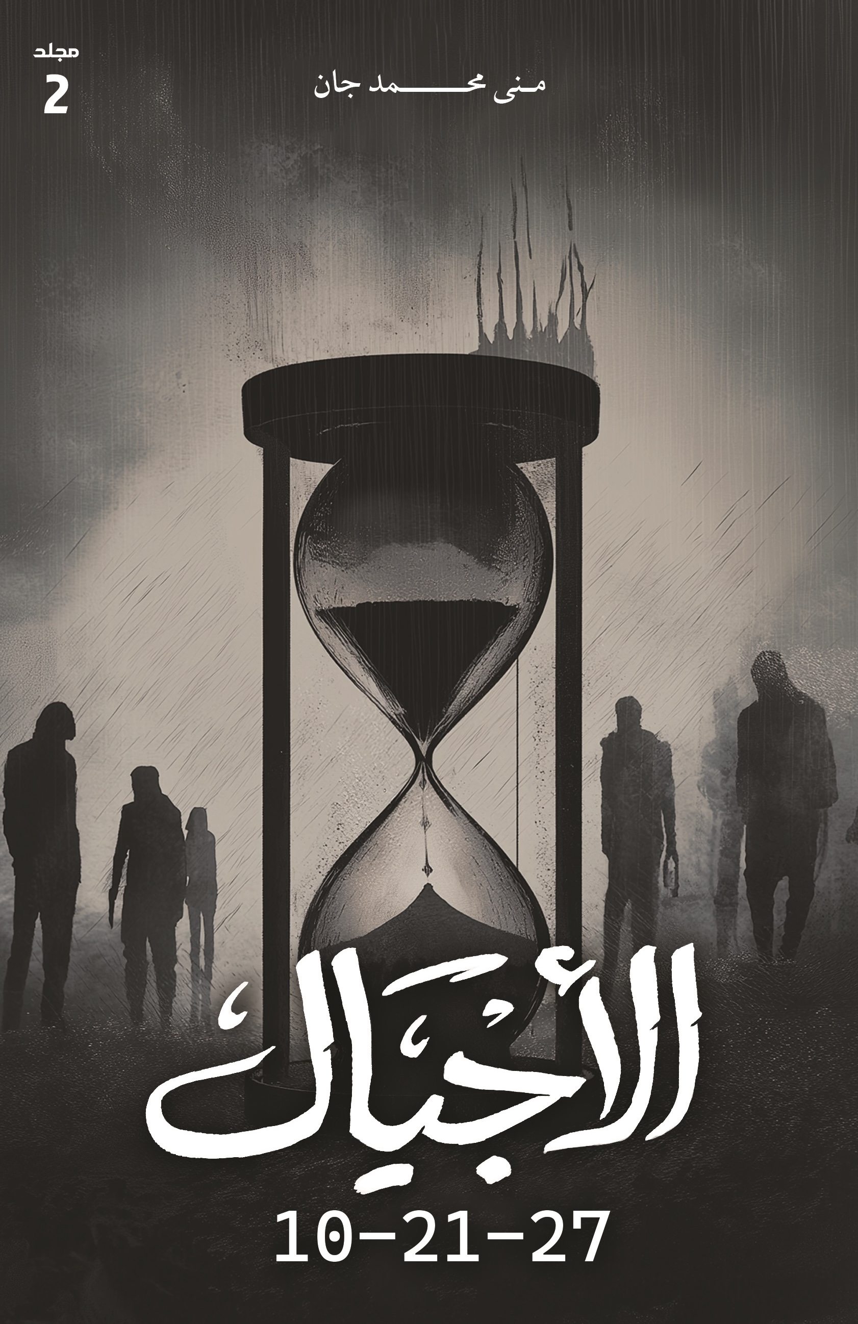 الأجيال (مجلد، #٢)