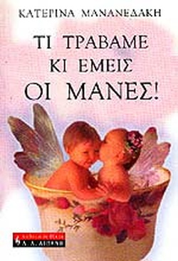 Τι τραβάμε κι εμείς οι μάνες