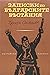 Записки по българските въст...