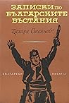Записки по българ...