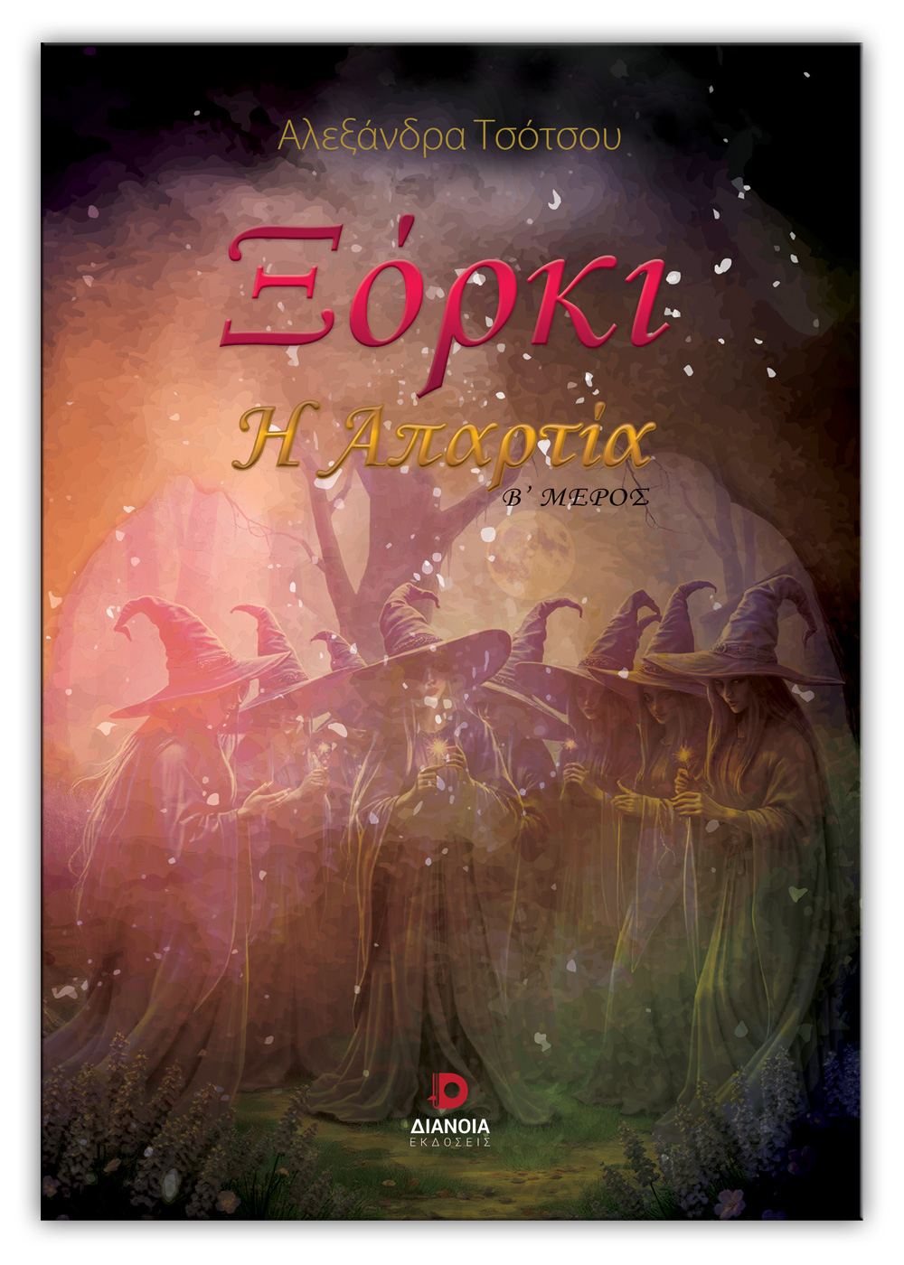 Ξόρκι: Η Απαρτία (2ο Μέρος)