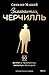 Знакомьтесь, Черчилль. 90 встреч с человеком, скрытым легендой by Синклер Маккей