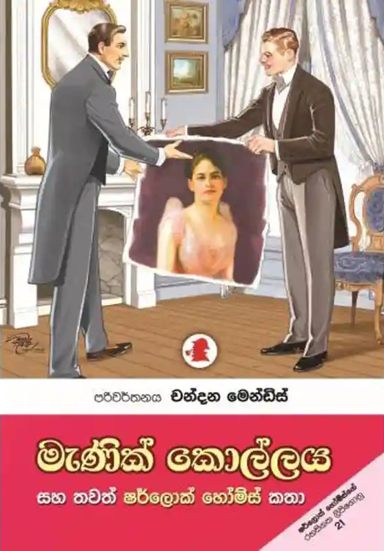 මැණික් කොල්ලය සහ තවත් ෂර්ලොක් හෝම්ස් කතා (Paperback)