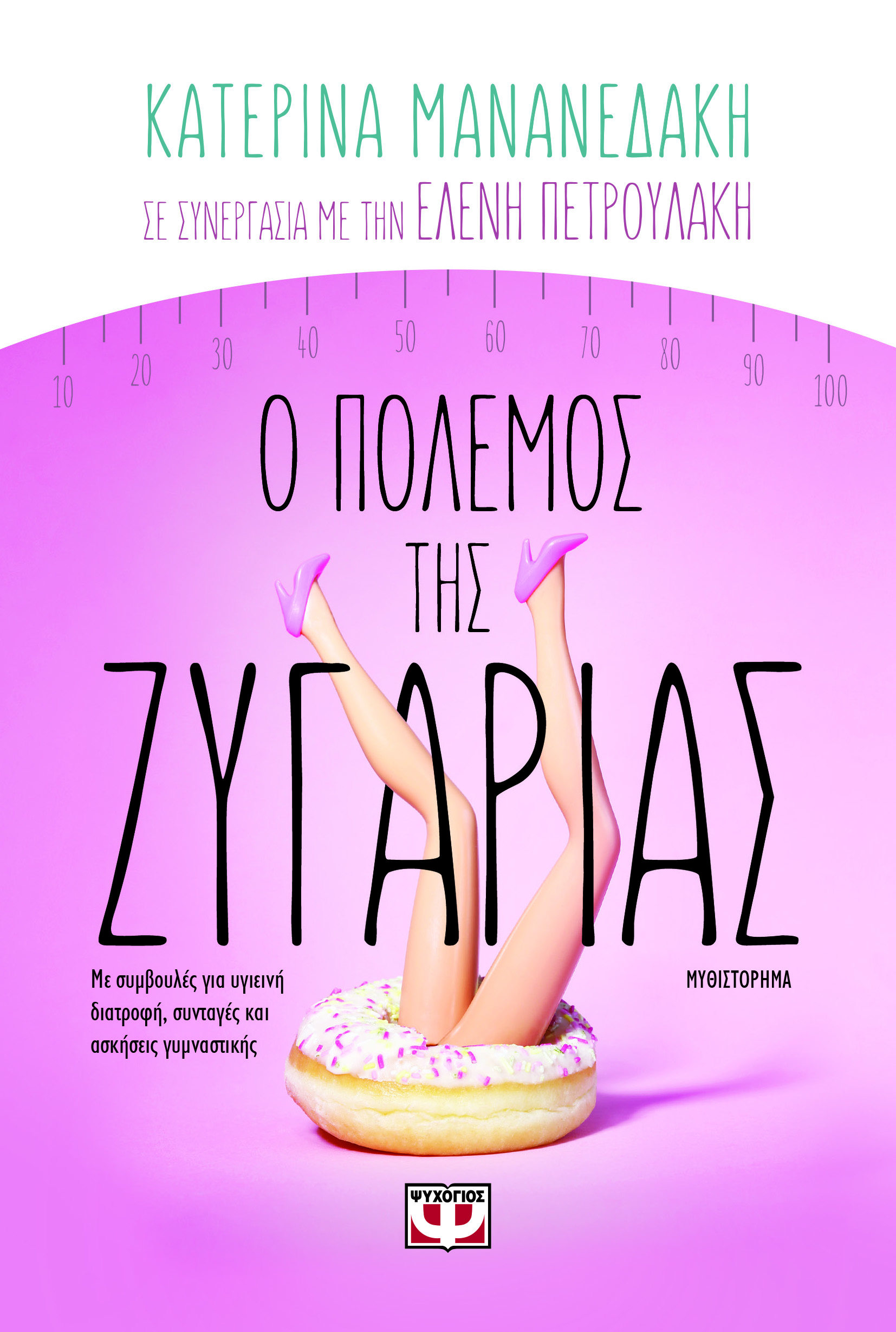 Ο πόλεμος της ζυγαριάς