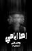 ‫احا ايامي: وسنين عزابي (سل...