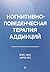 Когнитивно-поведенческая те...
