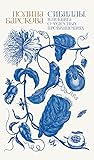 Сибиллы, или Книга о чудесных превращениях