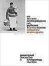 Из жизни Петербур...