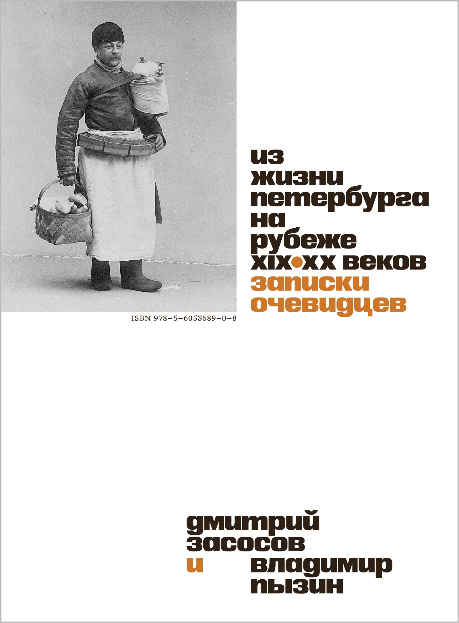 Из жизни Петербурга на рубеже XIX–XX веков: Записки очевидцев (Paperback)