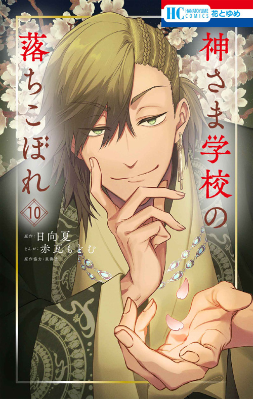 神さま学校の落ちこぼれ 10 [Kami-sama Gakkou no Ochikobore 10] (Paperback)