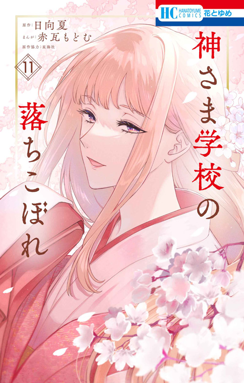 神さま学校の落ちこぼれ 11 [Kami-sama Gakkou no Ochikobore 11] (Paperback)