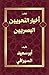 ‫أخبار النحويين البصريين: كتاب فيه ذكر مشاهير النحويين وطرف من أخبارهم وذكر أخذ بعضهم عن بعض والسابق منهم إلى علم النحو‬ (Arabic Edition)