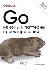 Go: идиомы и патт...