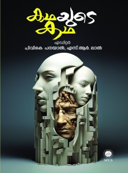 Kadhayude Kadha | കഥയുടെ കഥ (Paperback)