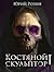 Костяной Скульптор