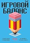 Игровой баланс. Т...