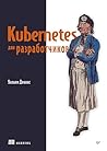 Kubernetes для ра...