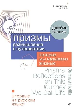 Призмы. Размышления о путешествии, которое мы называем жизнью (Russian Edition)