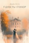 Гідність і гонор