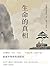 生命的真相 (Chinese Edition)