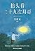 抬头看二十九次月亮 (Chinese Edition)