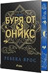 Буря от оникс