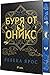 Буря от оникс (Емпирий, #3)