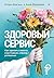 Здоровый сервис: как сделат...