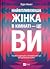 Найвпливовіша жінка в кімнаті — це ви