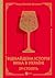 29 століть. Віднайдена істо...