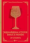 29 століть. Віднайдена історія вина в Україні by Анна Євгенія Янченко 29 століть. Віднайдена історія вина в Україні by Анна Євгенія Янченко