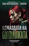 Одмаздата на бого...
