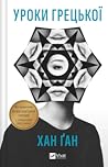 Уроки грецької