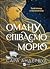 Оману співаємо морю