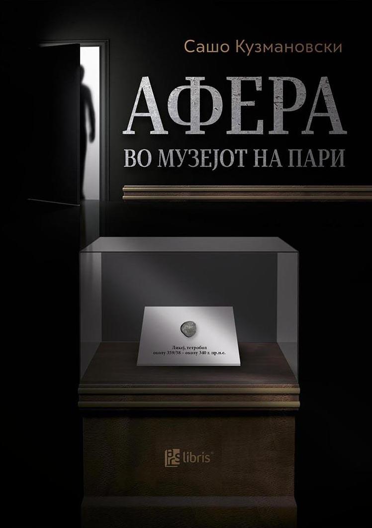 Афера во музејот на пари (Paperback)