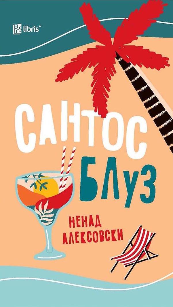 Сантос Блуз (Paperback)