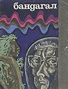 Бандагал Бандагал