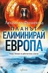 Планът Елиминирай Европа